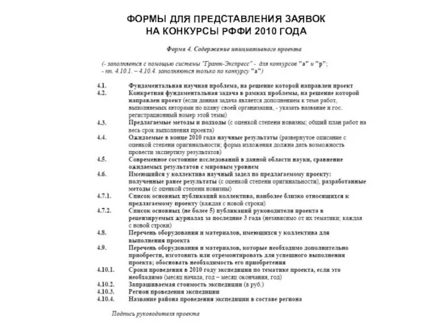 ФОРМЫ ДЛЯ ПРЕДСТАВЛЕНИЯ ЗАЯВОК НА КОНКУРСЫ РФФИ 2010 ГОДА