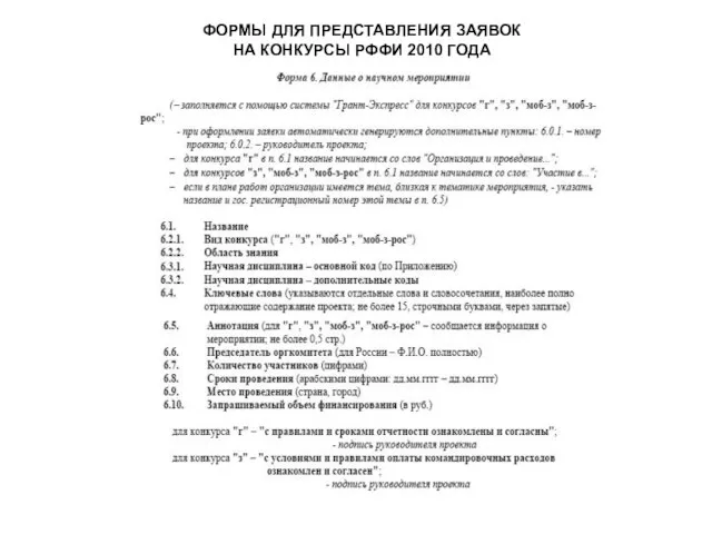 ФОРМЫ ДЛЯ ПРЕДСТАВЛЕНИЯ ЗАЯВОК НА КОНКУРСЫ РФФИ 2010 ГОДА