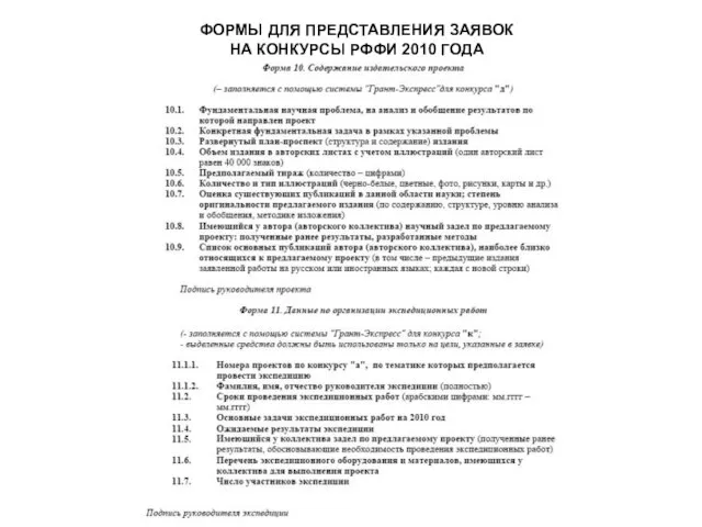 ФОРМЫ ДЛЯ ПРЕДСТАВЛЕНИЯ ЗАЯВОК НА КОНКУРСЫ РФФИ 2010 ГОДА