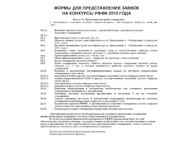 ФОРМЫ ДЛЯ ПРЕДСТАВЛЕНИЯ ЗАЯВОК НА КОНКУРСЫ РФФИ 2010 ГОДА