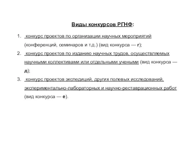 Виды конкурсов РГНФ: конкурс проектов по организации научных мероприятий (конференций, семинаров и