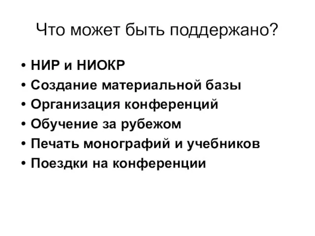 Что может быть поддержано? НИР и НИОКР Создание материальной базы Организация конференций