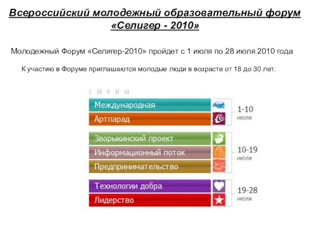 Всероссийский молодежный образовательный форум «Селигер - 2010» К участию в Форуме приглашаются