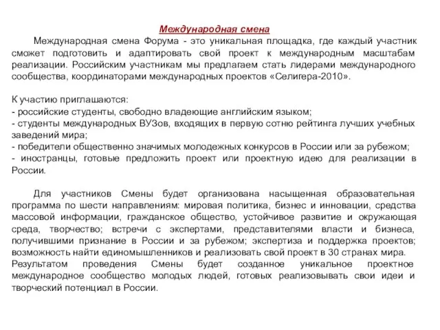 Международная смена Международная смена Форума - это уникальная площадка, где каждый участник