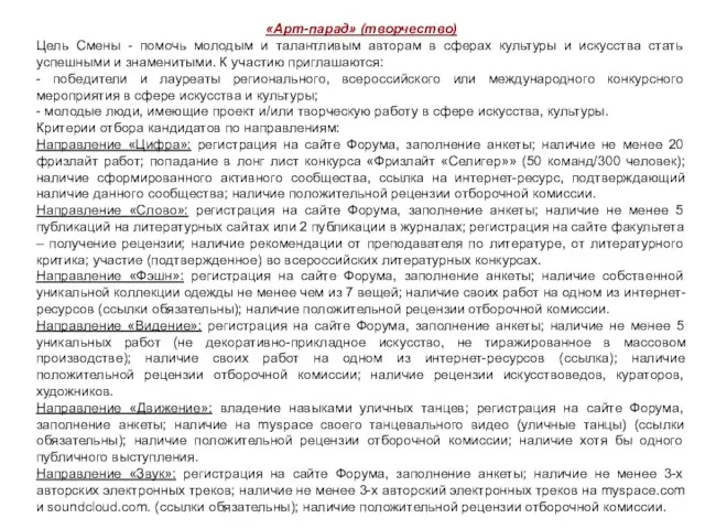 «Арт-парад» (творчество) Цель Смены - помочь молодым и талантливым авторам в сферах