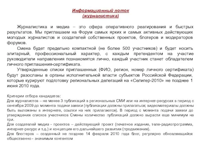 Информационный поток (журналистика) Журналистика и медиа – это сфера оперативного реагирования и