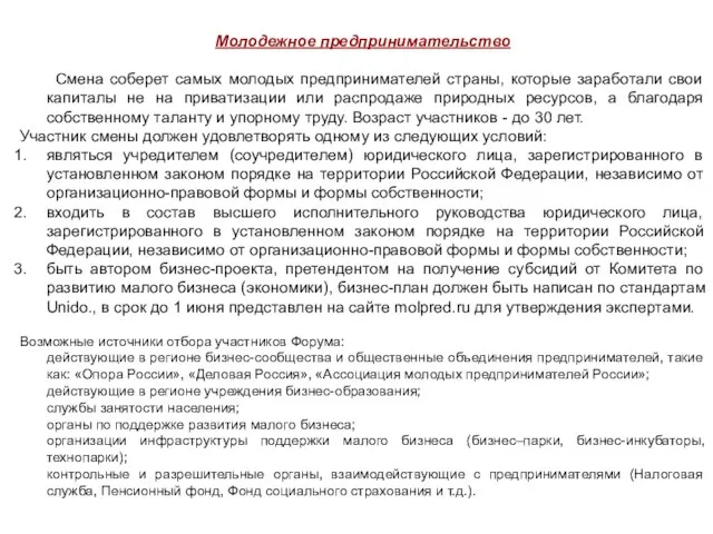 Молодежное предпринимательство Смена соберет самых молодых предпринимателей страны, которые заработали свои капиталы