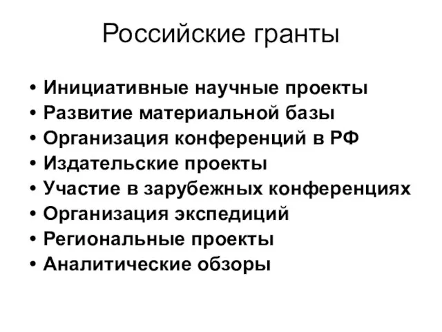 Российские гранты Инициативные научные проекты Развитие материальной базы Организация конференций в РФ