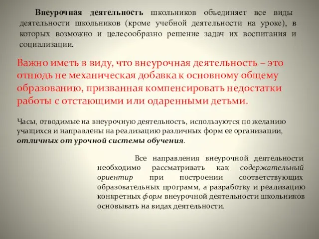 Важно иметь в виду, что внеурочная деятельность – это отнюдь не механическая