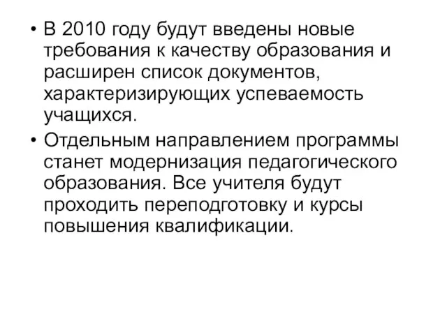 В 2010 году будут введены новые требования к качеству образования и расширен