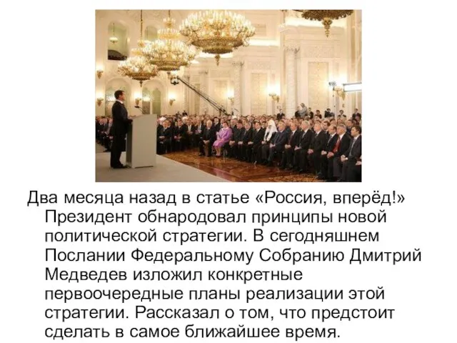 Два месяца назад в статье «Россия, вперёд!» Президент обнародовал принципы новой политической
