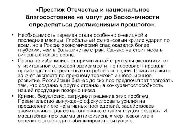 «Престиж Отечества и национальное благосостояние не могут до бесконечности определяться достижениями прошлого».