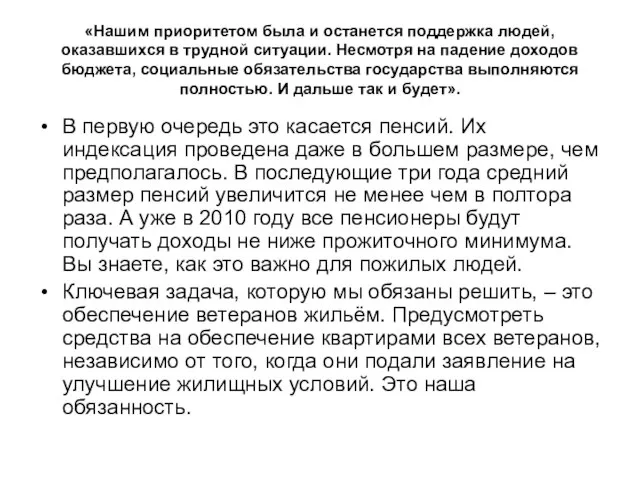 «Нашим приоритетом была и останется поддержка людей, оказавшихся в трудной ситуации. Несмотря