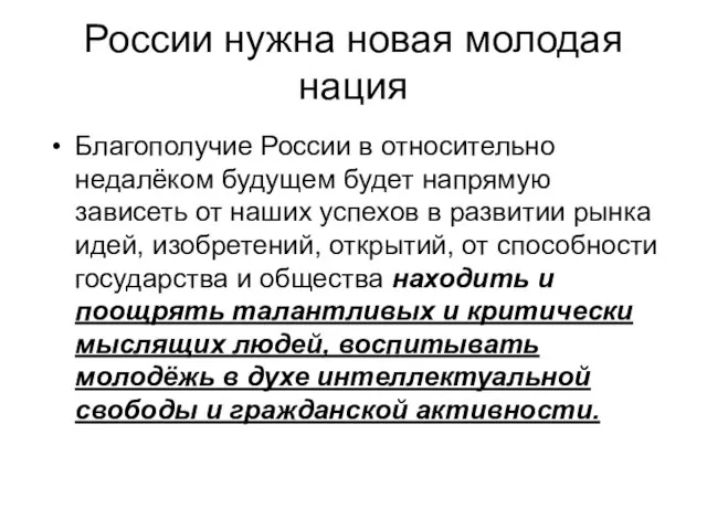 России нужна новая молодая нация Благополучие России в относительно недалёком будущем будет