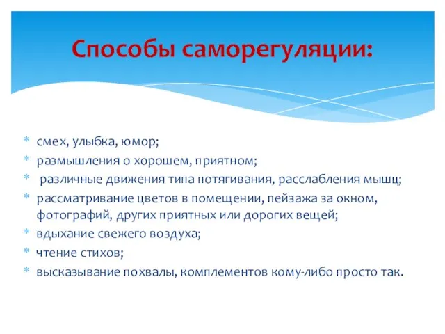 смех, улыбка, юмор; размышления о хорошем, приятном; различные движения типа потягивания, расслабления