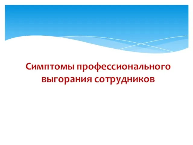 Симптомы профессионального выгорания сотрудников