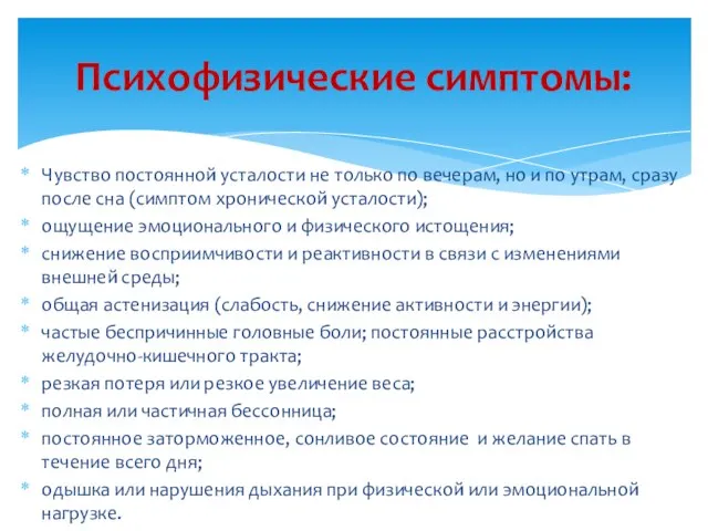 Чувство постоянной усталости не только по вечерам, но и по утрам, сразу