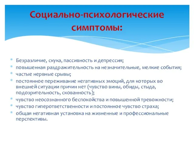 Безразличие, скука, пассивность и депрессия; повышенная раздражительность на незначительные, мелкие события; частые