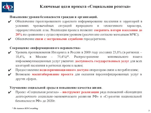 * По данным iKS-Consulting Повышение уровня безопасности граждан и организаций. Обеспечение гарантированного