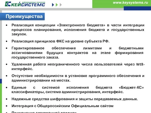 Преимущества Реализация концепции «Электронного бюджета» в части интеграции процессов планирования, исполнения бюджета