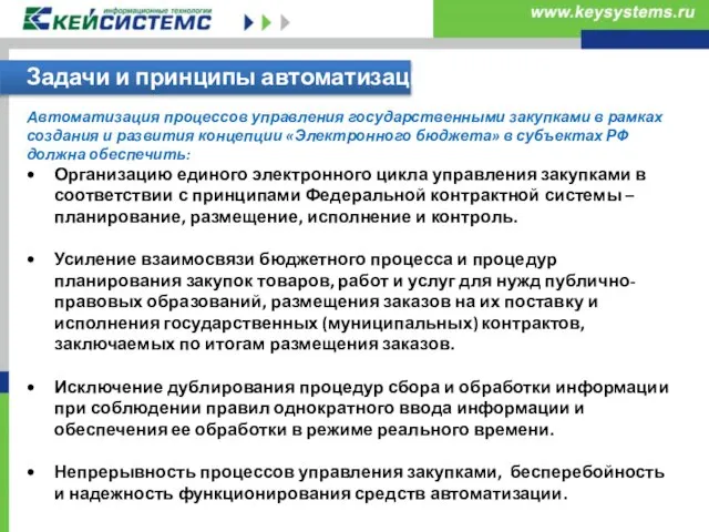 Задачи и принципы автоматизации Организацию единого электронного цикла управления закупками в соответствии