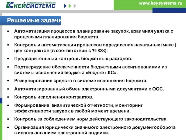 Решаемые задачи Автоматизация процессов планирование закупок, взаимная увязка с процессами планирования бюджета.