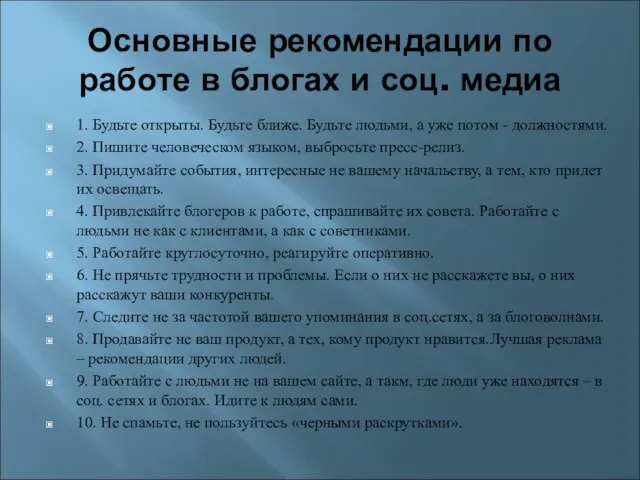 Основные рекомендации по работе в блогах и соц. медиа 1. Будьте открыты.