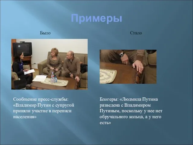 Примеры Было Стало Сообщение пресс-службы: «Владимир Путин с супругой приняли участие в