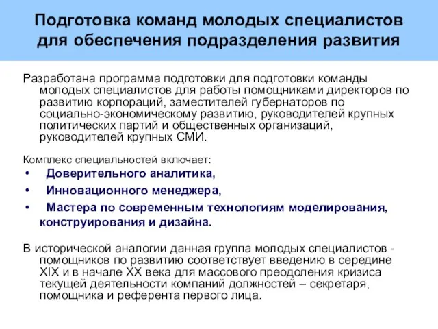 Подготовка команд молодых специалистов для обеспечения подразделения развития Разработана программа подготовки для