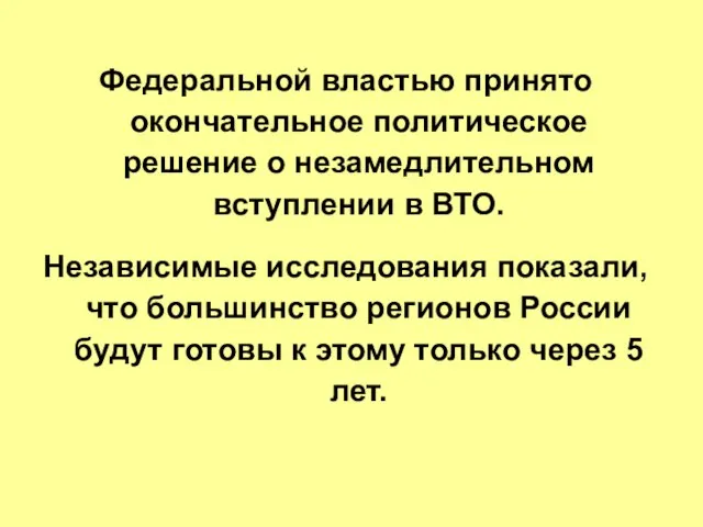 Федеральной властью принято окончательное политическое решение о незамедлительном вступлении в ВТО. Независимые