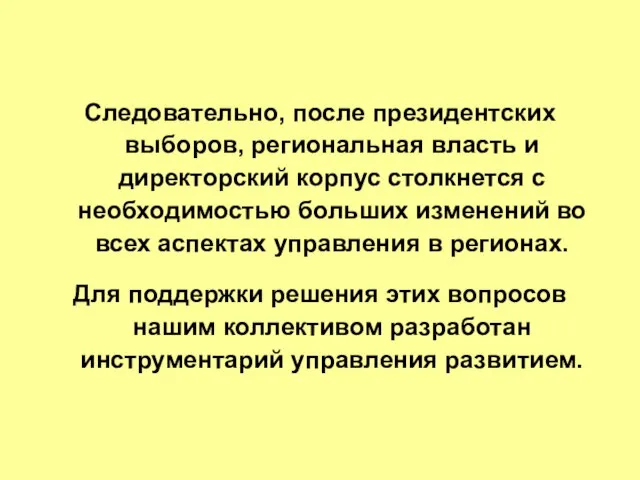 Следовательно, после президентских выборов, региональная власть и директорский корпус столкнется с необходимостью