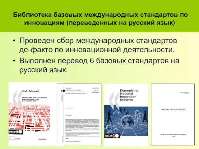 Библиотека базовых международных стандартов по инновациям (переведенных на русский язык) Проведен сбор