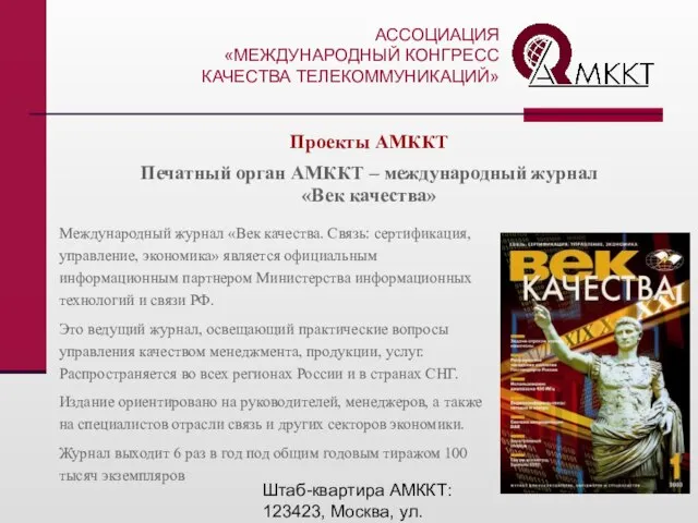 Штаб-квартира АМККТ: 123423, Москва, ул. Народного Ополчения, 32 Тел.: (495) 192-8434, тел./факс.: