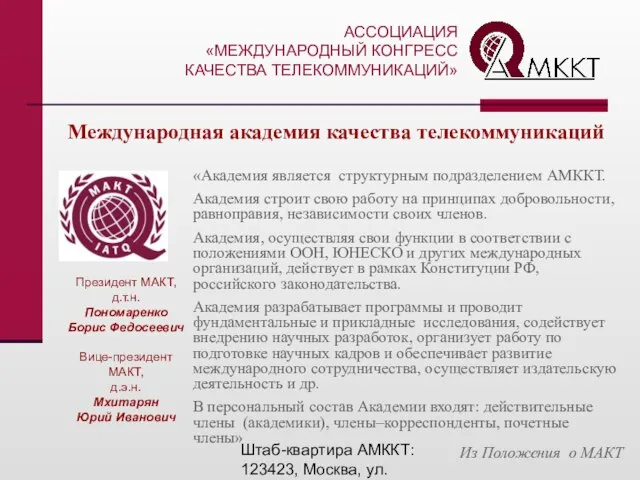 Штаб-квартира АМККТ: 123423, Москва, ул. Народного Ополчения, 32 Тел.: (495) 192-8434, тел./факс.: