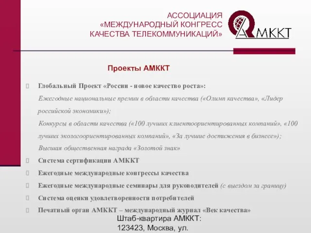 Штаб-квартира АМККТ: 123423, Москва, ул. Народного Ополчения, 32 Тел.: (495) 192-8434, тел./факс.: