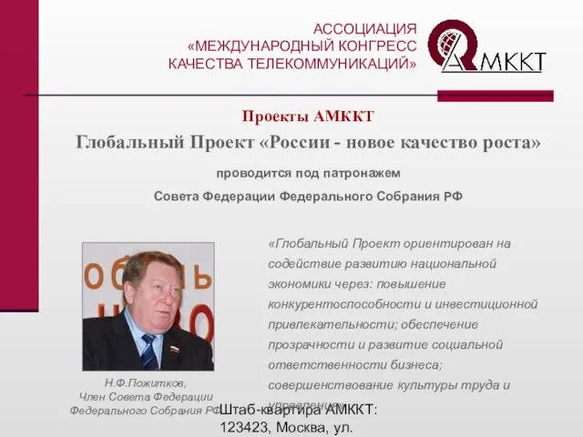 Штаб-квартира АМККТ: 123423, Москва, ул. Народного Ополчения, 32 Тел.: (495) 192-8434, тел./факс.: