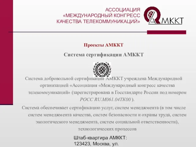 Штаб-квартира АМККТ: 123423, Москва, ул. Народного Ополчения, 32 Тел.: (495) 192-8434, тел./факс.: