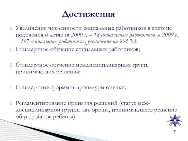 Достижения Увеличение численности социальных работников в системе попечения о детях (в 2000