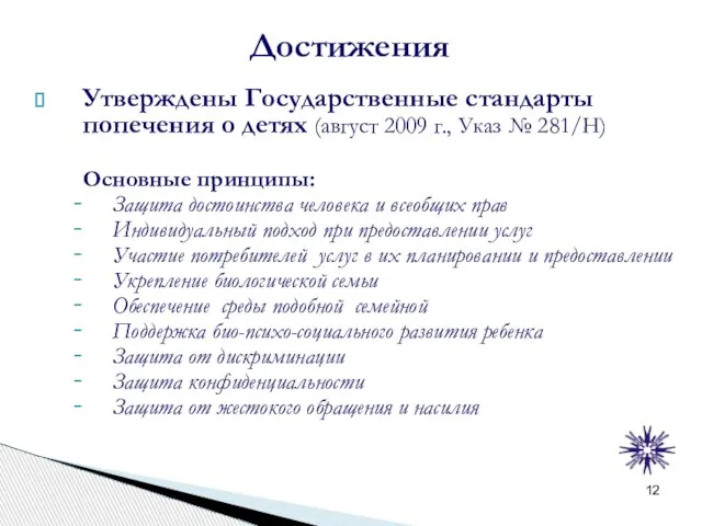 Достижения Утверждены Государственные стандарты попечения о детях (август 2009 г., Указ №