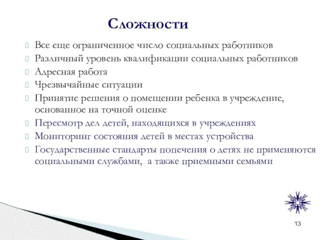 Сложности Все еще ограниченное число социальных работников Различный уровень квалификации социальных работников