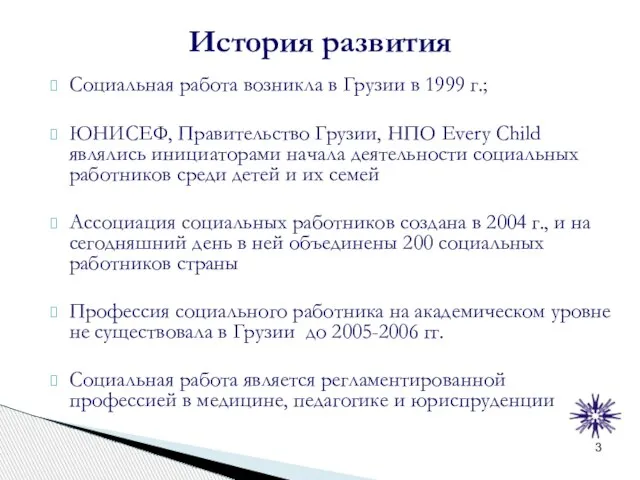 История развития Социальная работа возникла в Грузии в 1999 г.; ЮНИСЕФ, Правительство