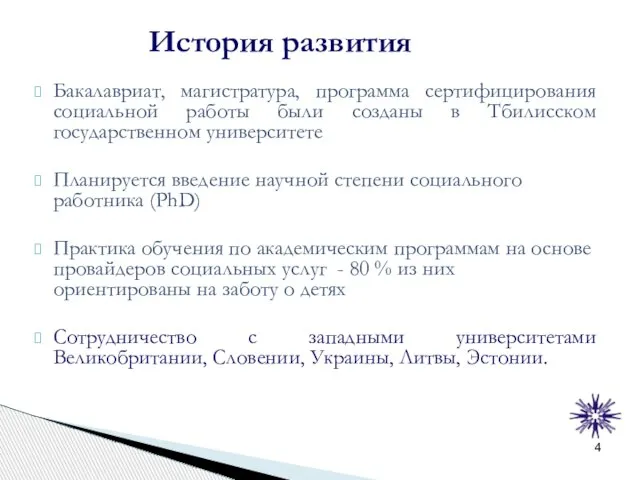 История развития Бакалавриат, магистратура, программа сертифицирования социальной работы были созданы в Тбилисском