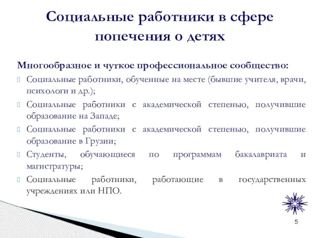 Социальные работники в сфере попечения о детях Многообразное и чуткое профессиональное сообщество: