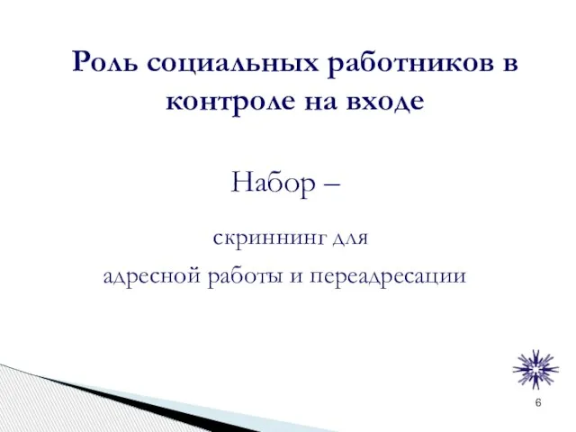 Роль социальных работников в контроле на входе Набор – скриннинг для адресной работы и переадресации