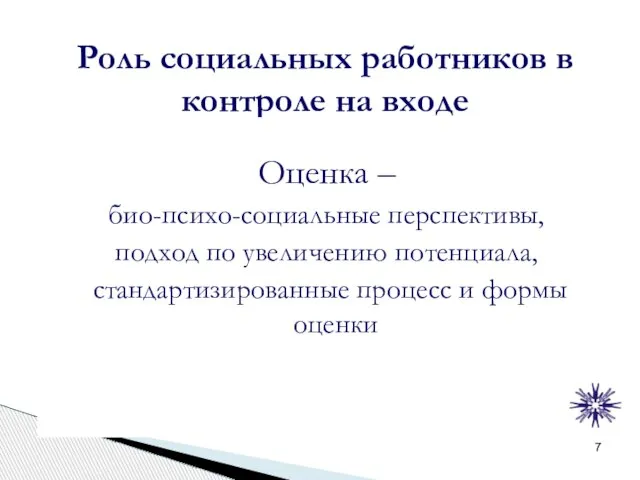 Роль социальных работников в контроле на входе Оценка – био-психо-социальные перспективы, подход