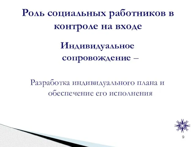 Роль социальных работников в контроле на входе Индивидуальное сопровождение – Разработка индивидуального