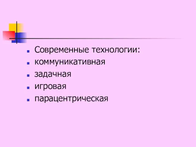 Современные технологии: коммуникативная задачная игровая парацентрическая