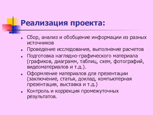 Реализация проекта: Сбор, анализ и обобщение информации из разных источников Проведение исследования,