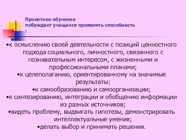 Проектное обучение побуждает учащихся проявлять способность : к осмыслению своей деятельности с