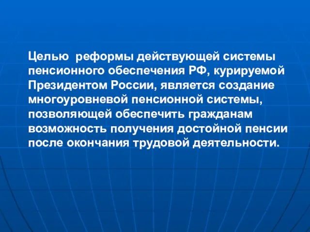 Целью реформы действующей системы пенсионного обеспечения РФ, курируемой Президентом России, является создание